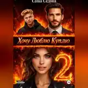 Постер книги Хочу. Люблю. Куплю 2