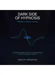 Виктор Кувшинов - DARK SIDE OF HYPNOSIS Тёмная сторона гипноза