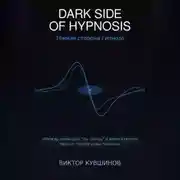 Постер книги DARK SIDE OF HYPNOSIS Тёмная сторона гипноза