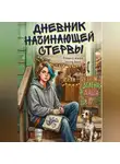 Мира Рай - Дневник начинающей стервы