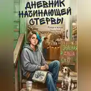 Постер книги Дневник начинающей стервы