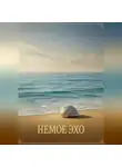Ли Веталина - Немое Эхо