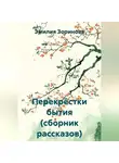Эмилия Зоринова - Перекрёстки бытия (сборник рассказов)