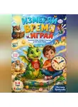 Светлана Прибылова - Измеряй время и играй | Сказочные игры, которые помогают детям понять время