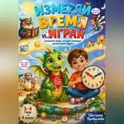 Постер книги Измеряй время и играй | Сказочные игры, которые помогают детям понять время