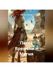 Константин Данилов - Песок Времени и Магия