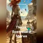 Постер книги Песок Времени и Магия