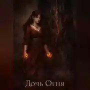 Постер книги Дочь Огня