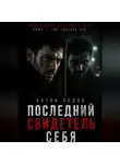 Антон Седов - Последний свидетель себя