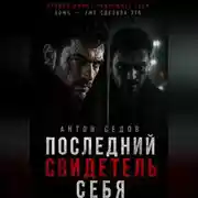 Постер книги Последний свидетель себя