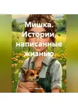 Мила Хат - Мишка. Истории, написанные жизнью