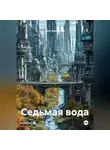 Вита Крапивная - Седьмая вода