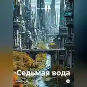 Постер книги Седьмая вода