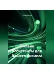 Тлеген Касенов - Онлайн ассистенты для Вашего бизнеса