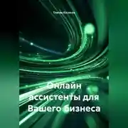 Постер книги Онлайн ассистенты для Вашего бизнеса