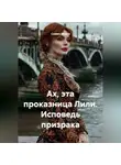 Славич Мороз - Ах, эта проказница Лили. Исповедь призрака