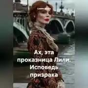 Постер книги Ах, эта проказница Лили. Исповедь призрака