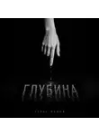 Тарас Панов - Глубина