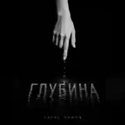 Постер книги Глубина