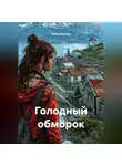 Елена Лыкова - Голодный обморок