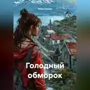 Постер книги Голодный обморок