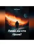 Амин Чипинкос - Люди Кто Вы Такие ?