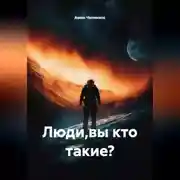 Постер книги Люди Кто Вы Такие ?