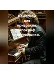 Саша Игин - Камертон для призраков. Апокриф настройщика.