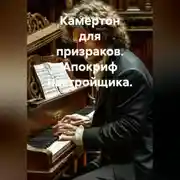 Постер книги Камертон для призраков. Апокриф настройщика.