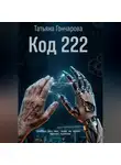 Татьяна Гончарова - Код 222