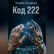 Постер книги Код 222