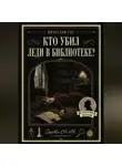 Вячеслав Гот - Кто убил леди в библиотеке?