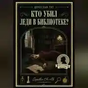 Постер книги Кто убил леди в библиотеке?