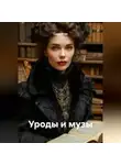 Саша Игин - Уроды и музы