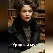 Постер книги Уроды и музы