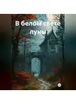 Оурэн Кид - В белом свете луны