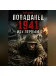 Alec Drake - Попаданец. 1941. Иду первым