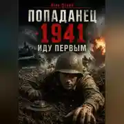 Постер книги Попаданец. 1941. Иду первым