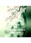 Сергей Кузнецов - Лабинсбург 2.0 или Коммеморативные практики