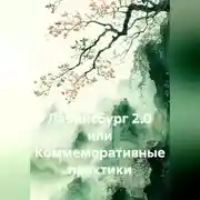Постер книги Лабинсбург 2.0 или Коммеморативные практики