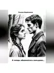 Ульяна Берёзкина - А теперь обменяйтесь кольцами...