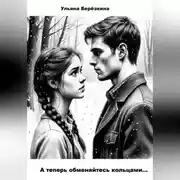 Постер книги А теперь обменяйтесь кольцами...