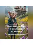 Алексей Светлаков - Ирисовая долина Книга первая «Стихи на сахарной пыли»