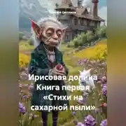 Постер книги Ирисовая долина Книга первая «Стихи на сахарной пыли»