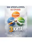 Алина Дорожко - Подготовка к полному отказу от никотина