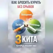 Постер книги Подготовка к полному отказу от никотина