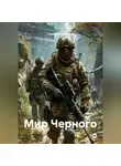 Станислав Костиков - Мир Черного