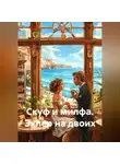 Сергей Патрушев - Скуф и милфа. Эклер на двоих