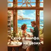 Постер книги Скуф и милфа. Эклер на двоих