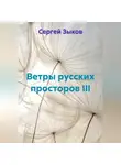 Сергей Зыков - Ветры русских просторов III